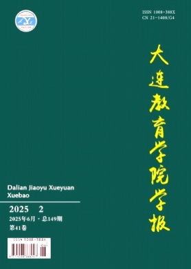 大连教育学院学报杂志